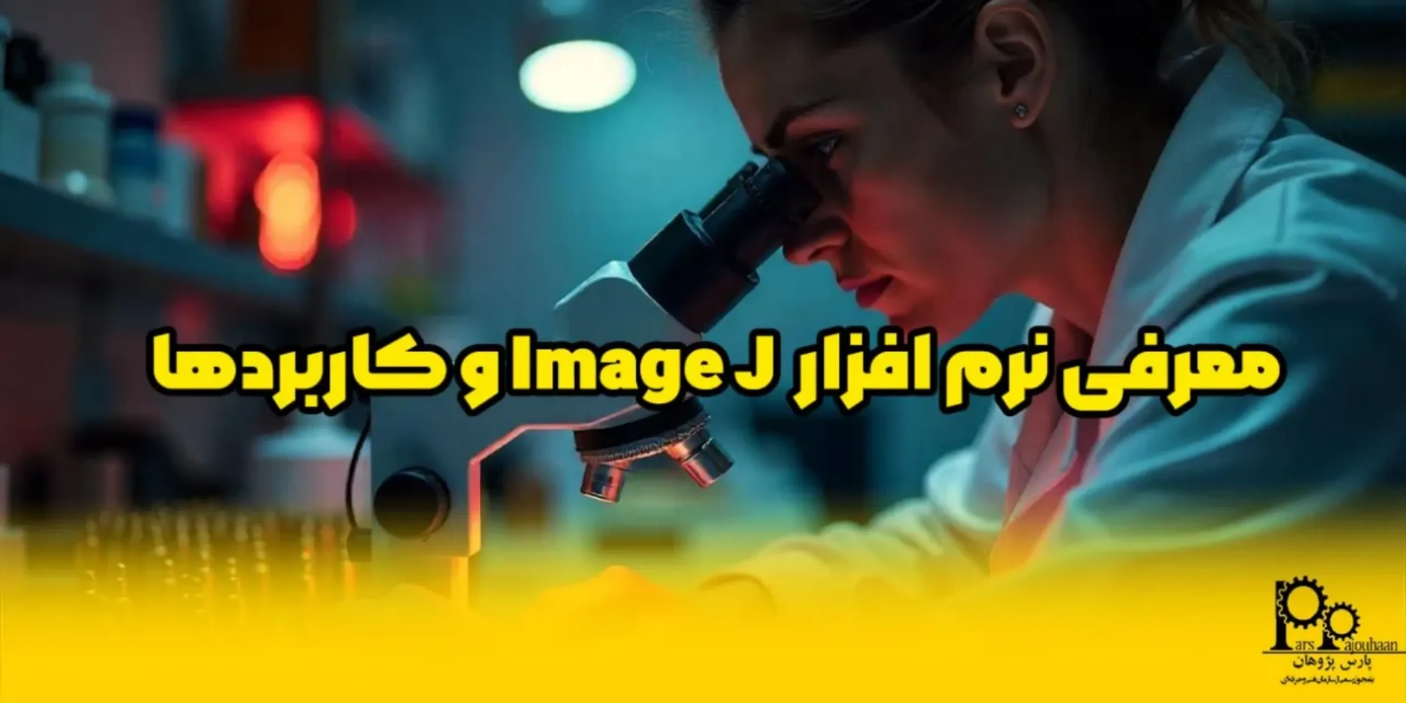 معرفی نرم افزار Image J و کاربردها